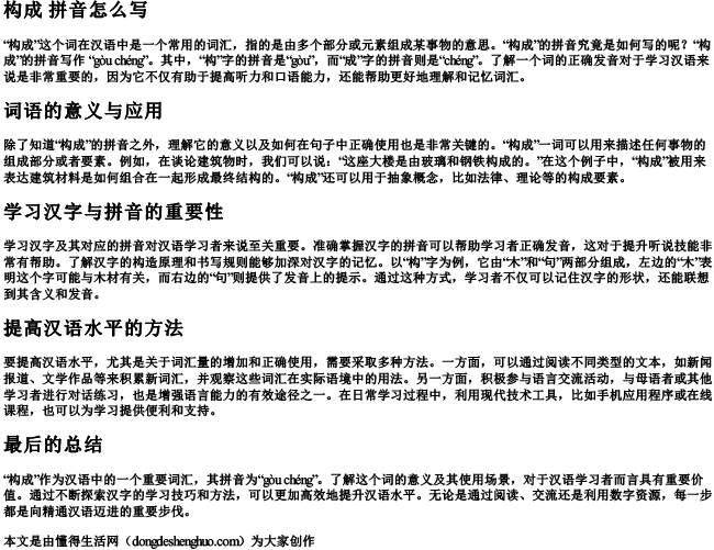 构成 拼音怎么写.docx免费下载(word版可打印)